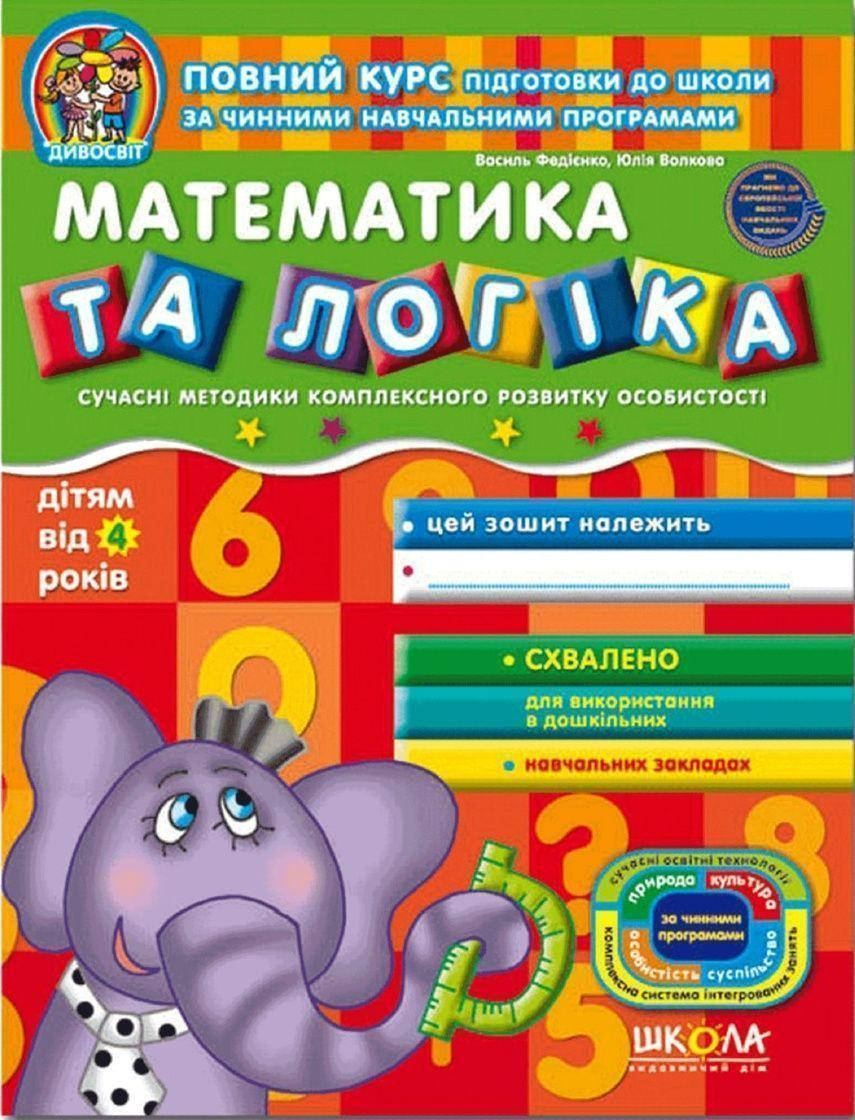 

Математика та логіка Автор; Василь Федієнко Юлія Волкова Серiя: Дивосвіт (від 4 років).