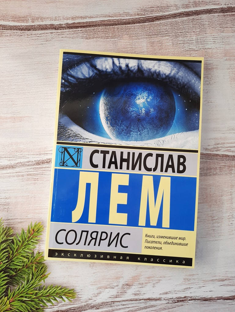 

Лем Солярис