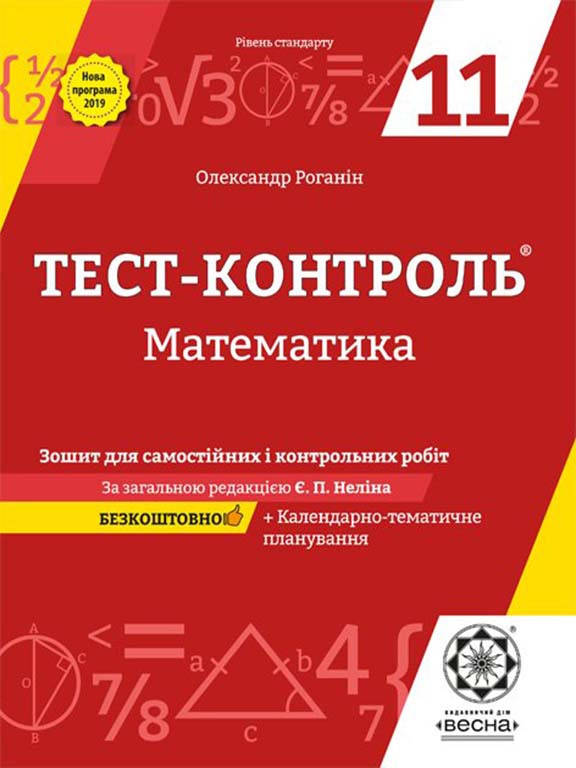 

Тест-контроль Математика 11 клас ( Алгебра + Геометрія) Рівень Стандарту + календарні плани Роганін