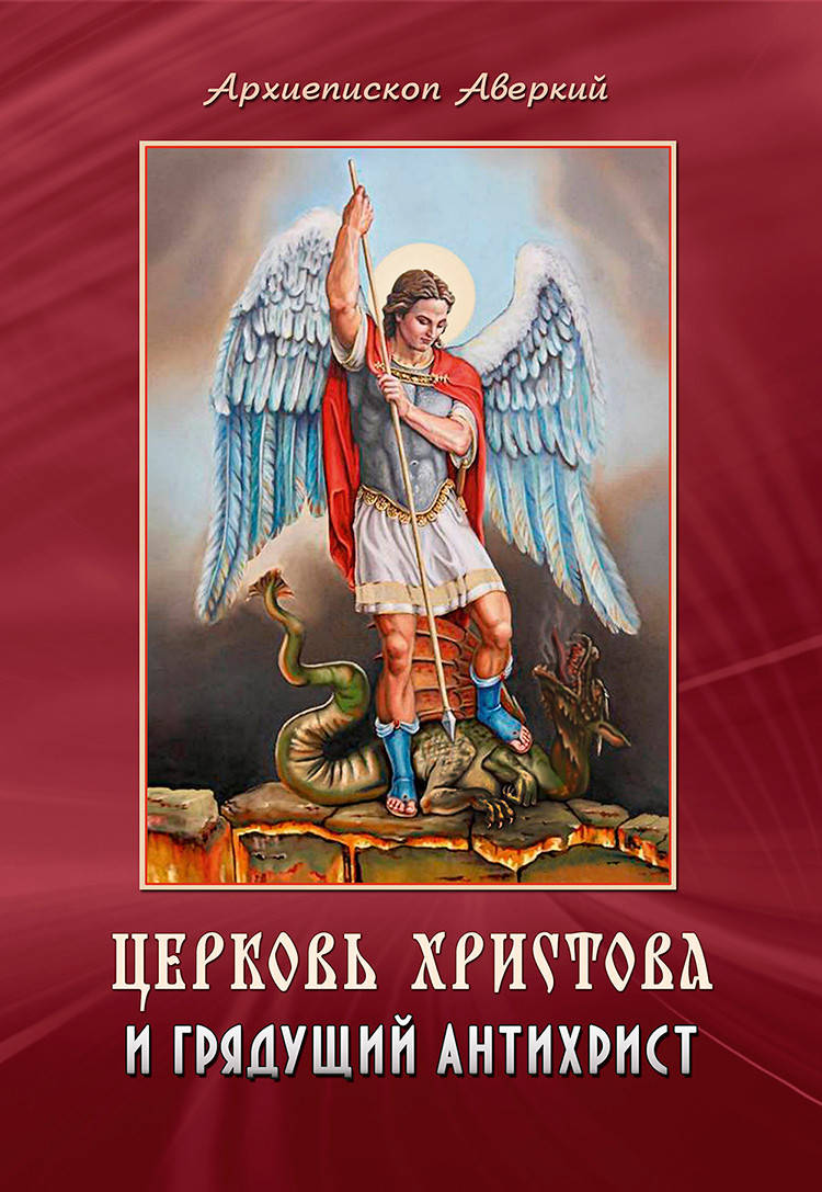 

Церковь Христова и грядущий антихрист