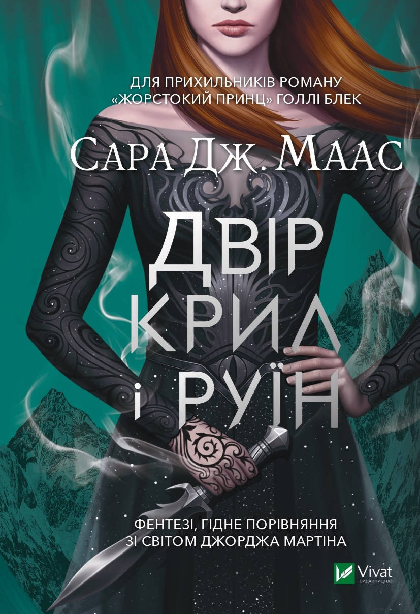 

Двір крил і руїн.Сара Дж. Маас.
