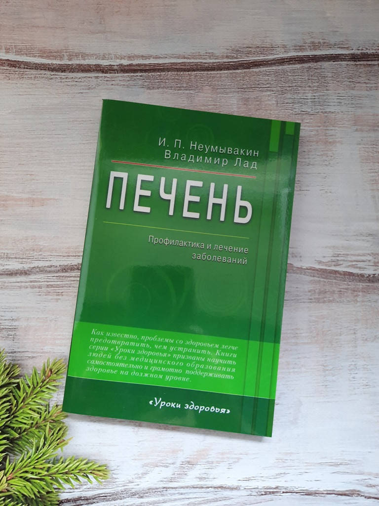 

Неумывакин Печень. Профилактика и лечение заболеваний