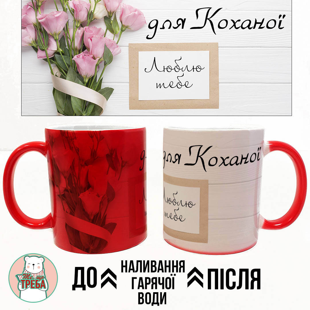 

Горнятко / чашка "Для Коханої. Люблю тебе" ХАМЕЛЕЛОН ЧЕРВОНИЙ