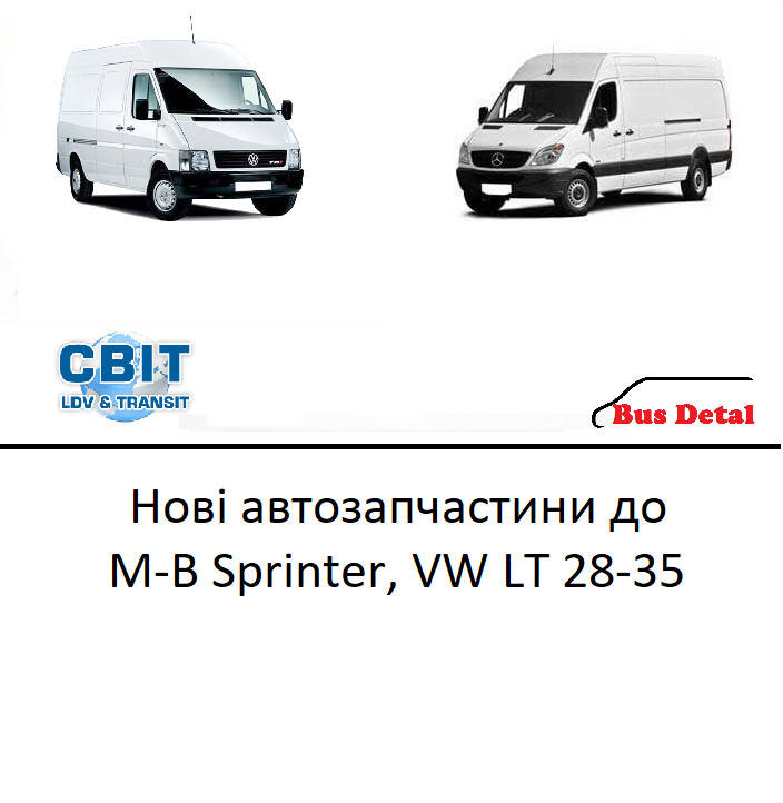 

Запчастини Merceds Benz Sprinter, VW LT 28-35