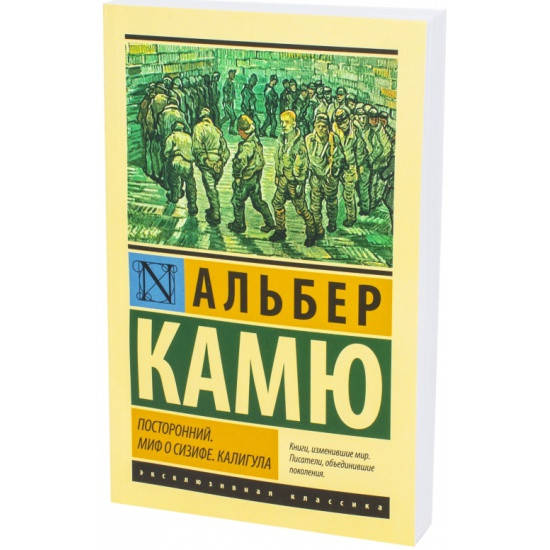 

"Посторонний." Миф о Сизифе. ".Калигула. " Альбер Камю Мягк. переплет