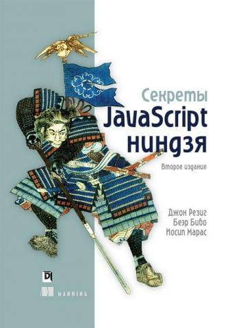

Секреты JavaScript ниндзя 2-е издание. Резиг Д., Бибо Б., Марас И.
