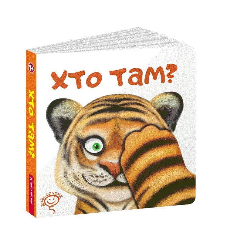 

Книга Хто там Книжка-забавка, 170х170 мм, 16 с.,Сергій Цушко