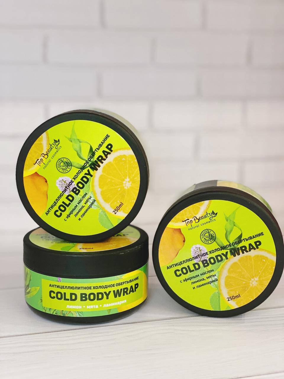 

Холодное антицеллюлитное обвёртывание 250 мл Cold Body Wrap