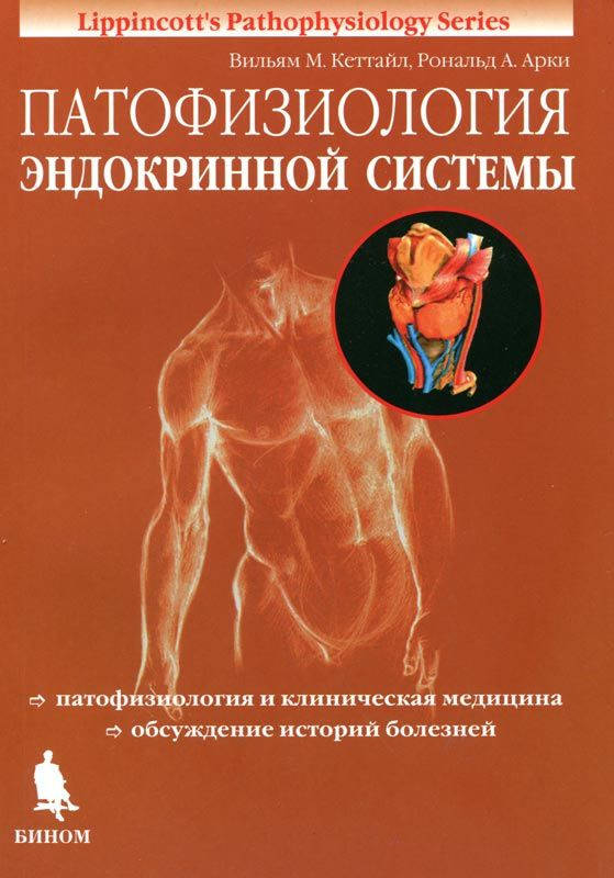 

В.М. Кеттайл, Р.А. Арки Патофизиология эндокринной системы 2022 год