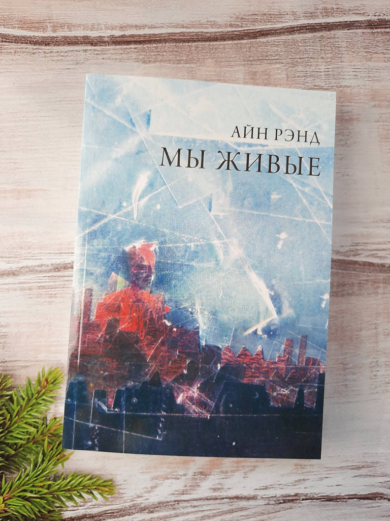 

Айн Рэнд Мы живые