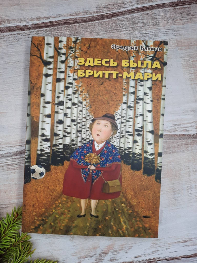 

Бакман Здесь была Бритт-Мари