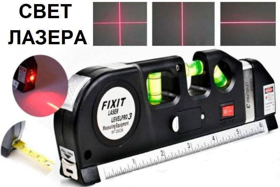 

3 в 1 Лазерный уровень нивелир Fixit Laser Level Pro 3 + рулетка