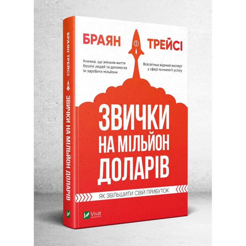 

Книга Звички на мільйон доларів. Як збільшити свій прибуток. Автор - Браян Трейсі (Vivat)