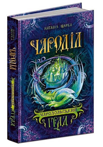 

Чароділ Чародільський град Н. Щерба. Укр (Школа)
