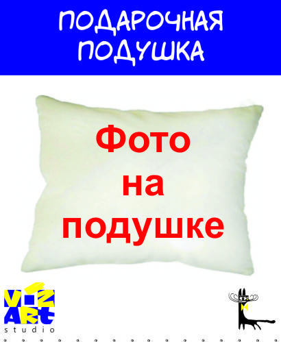 

Подушка плюшевая 30х40 фото печать на подушке
