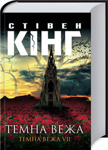 

Темна вежа. Темна вежа VII. Стівен Кінг. Видавництво "Книжковий клуб"
