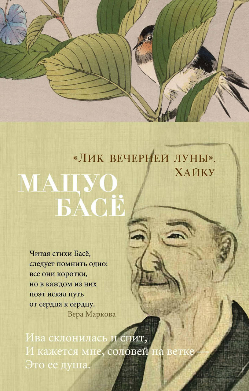 

"Лик вечерней луны". Хайку. Басё Мацуо