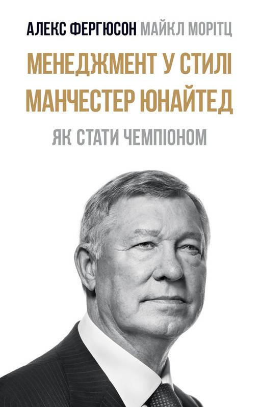 

Книга Менеджмент у стилі «Манчестер Юнайтед». Як стати чемпіоном. Автор - Алекс Фергюсон, М.Моріц (Наш формат)