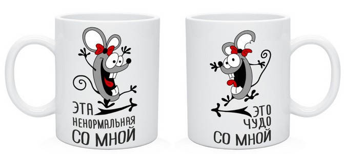 

Парные кружки "Эта Ненормальная Со Мной, Это Чудо Со Мной" (частичная, или полная предоплата), Белый