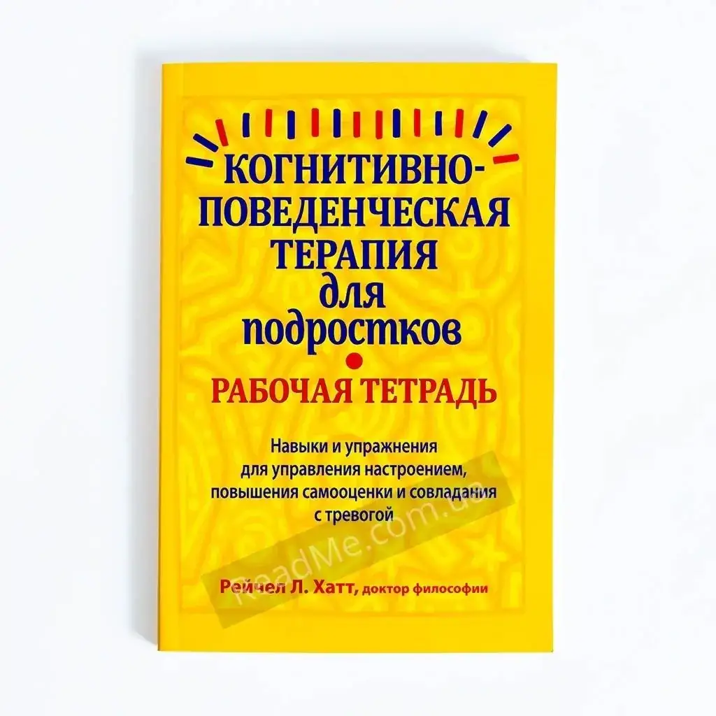 

Книга Когнитивно-поведенческая терапия для подростков: рабочая тетрадь. Хатт Рейчел Л.