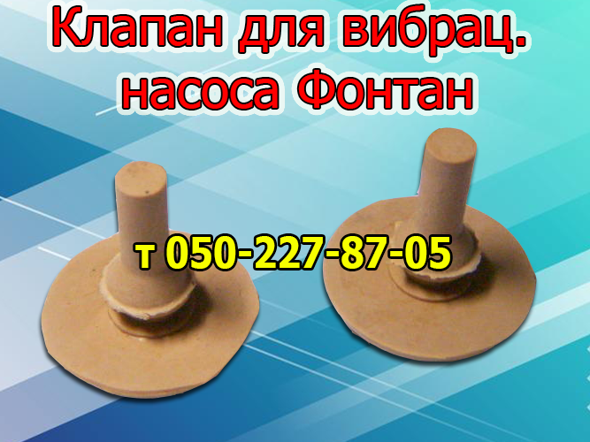 

Клапан для вибрационного насоса Фонтан