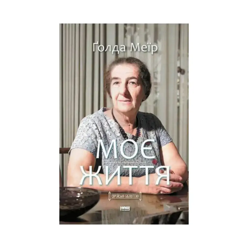 

Книга Моя жизнь. Голда Меир (на украинском языке)