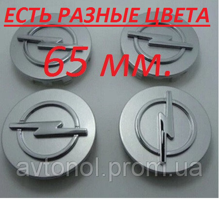 

Ковпачки на диски Opel 65 мм