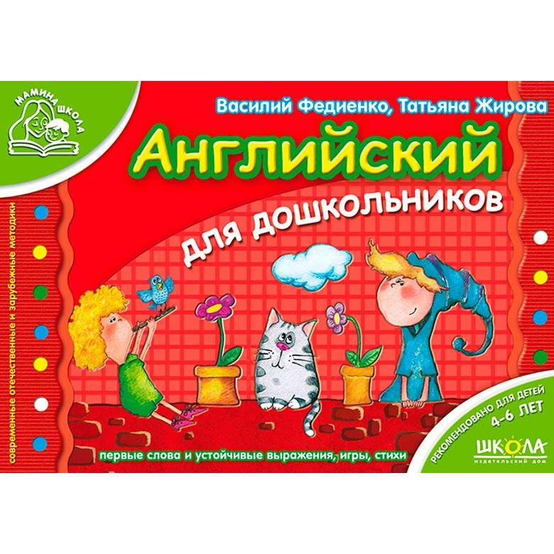 

Детская книжка Школа (В. Федиенко) 14*20см мамина школа, Английский для дошкольников (рус) 292914