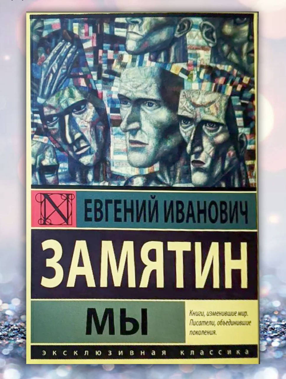 

Книга " Мы " Евгений Замятин