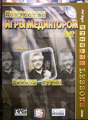 

Джимми Бруно "Искусство игры медиатором"+DVD видео