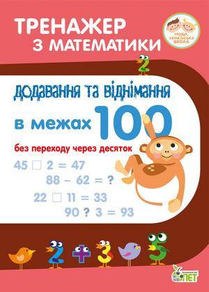 

1-2 клас.Тренажер з математики. Додавання та віднімання в межах 100 без переходу через десяток. ПЕТ
