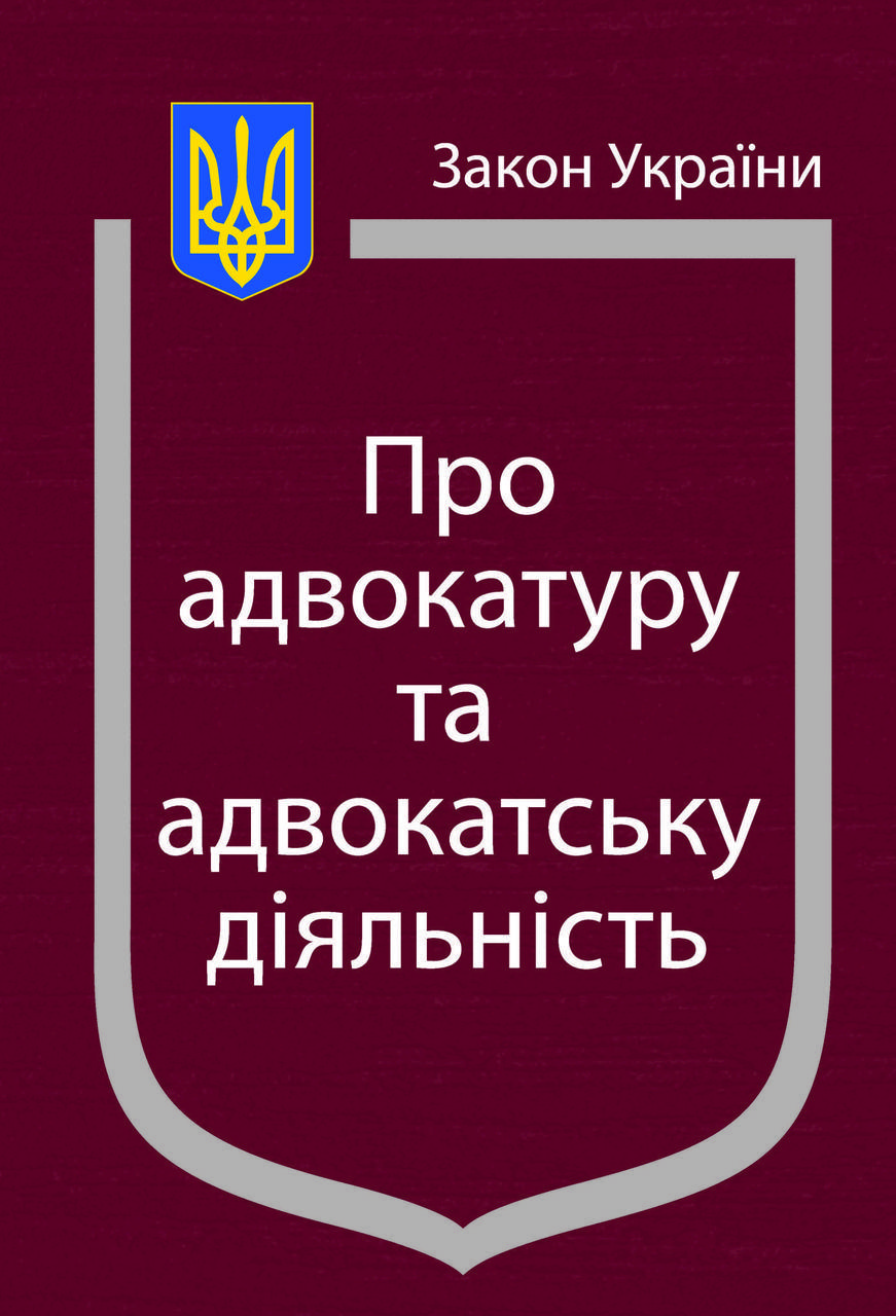 

Закон України Про Адвокатуру та адвокатську діяльність