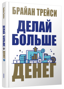

Делай больше денег