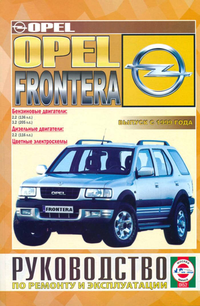 

Opel Frontera. Руководство по ремонту и эксплуатации. Чиж.