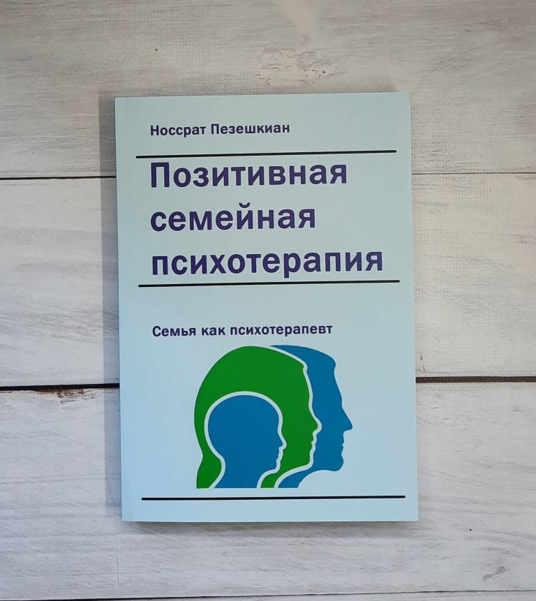 

Пезешкиан Позитивная семейная психотерапия: семья как терапевт
