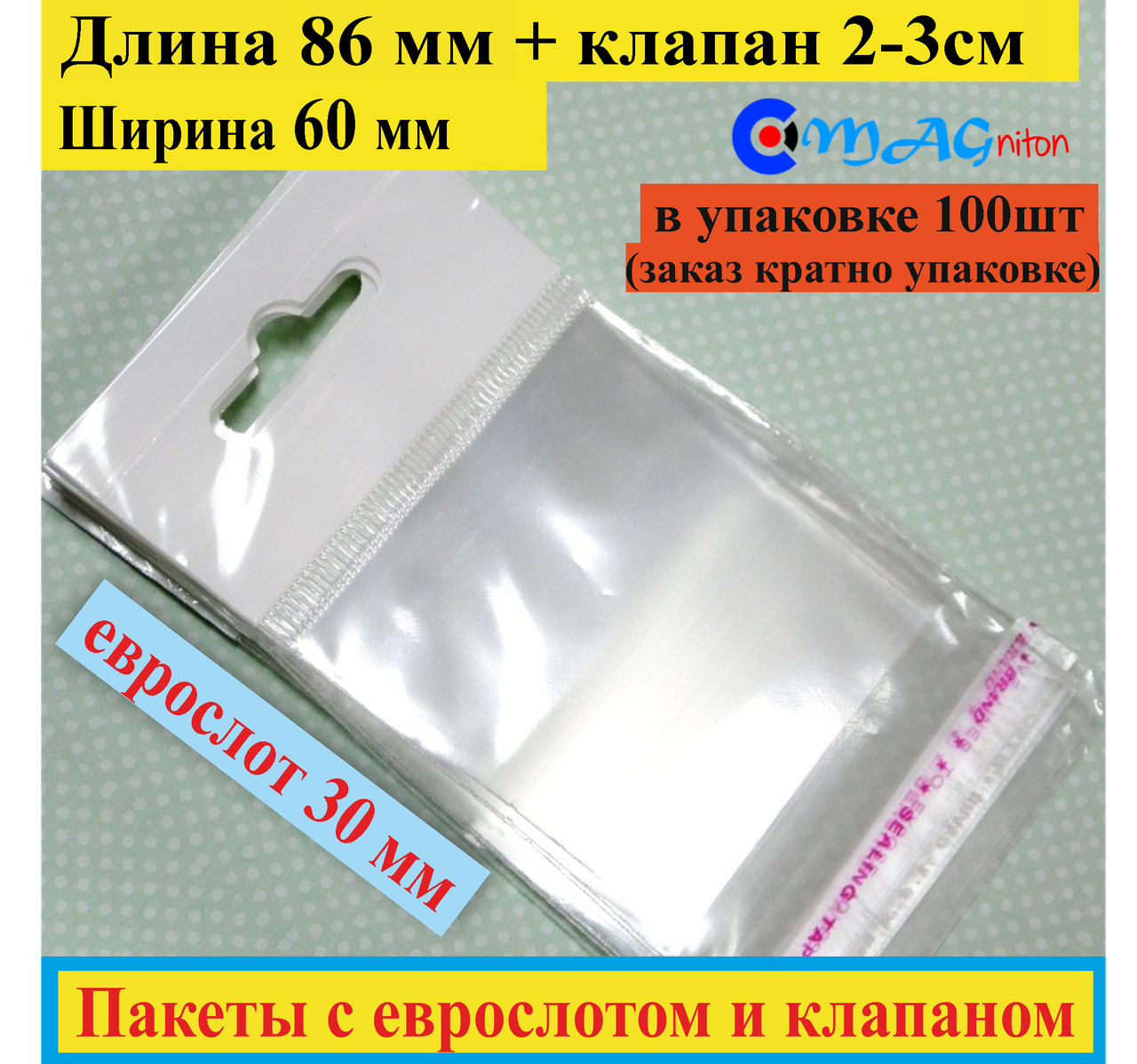 

Пакет с евро-слотом + клапан с липкой лентой 86*60 мм