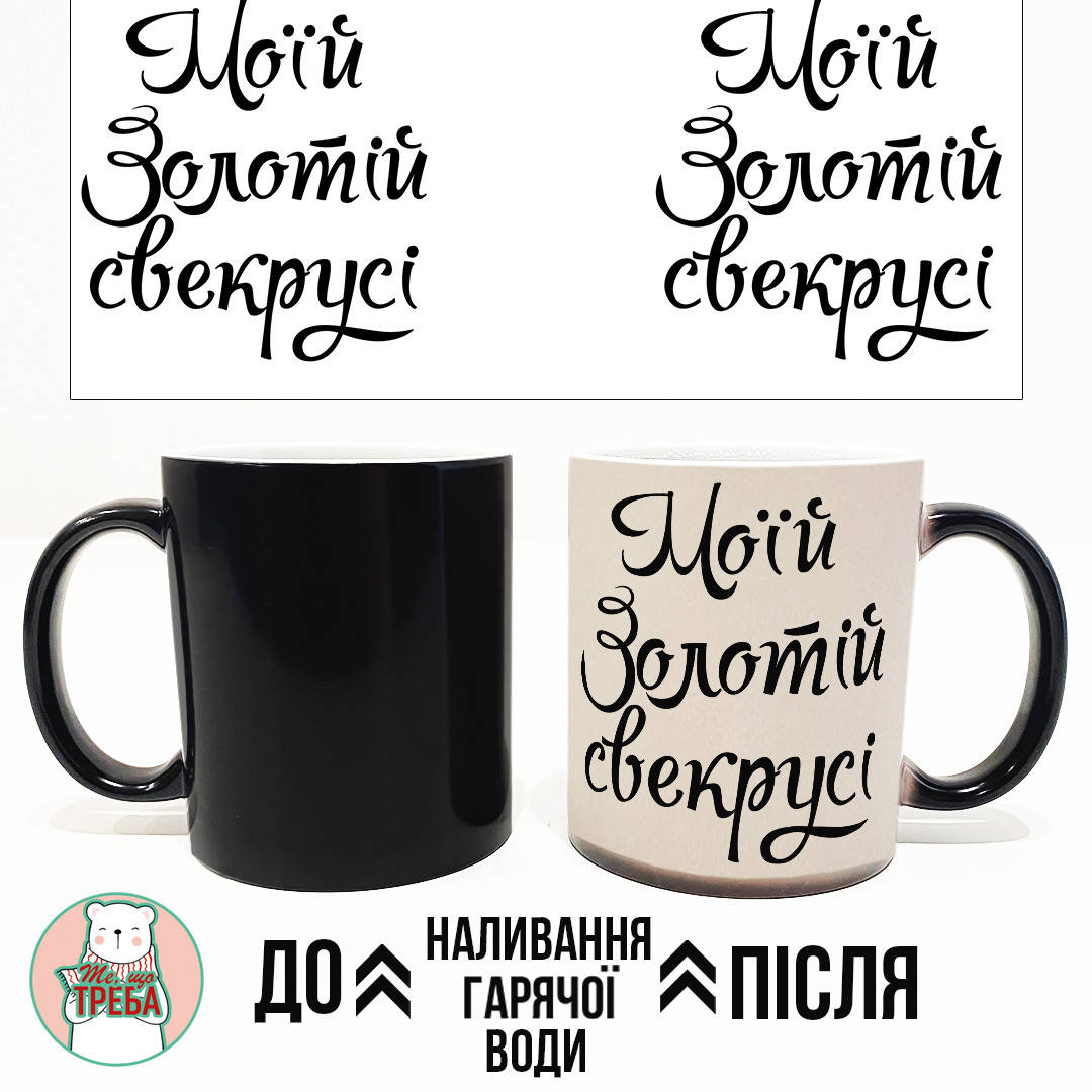 

Горнятко / чашка "Моїй золотій свекрусі" ХАМЕЛЕОН ЧОРНИЙ, Черный