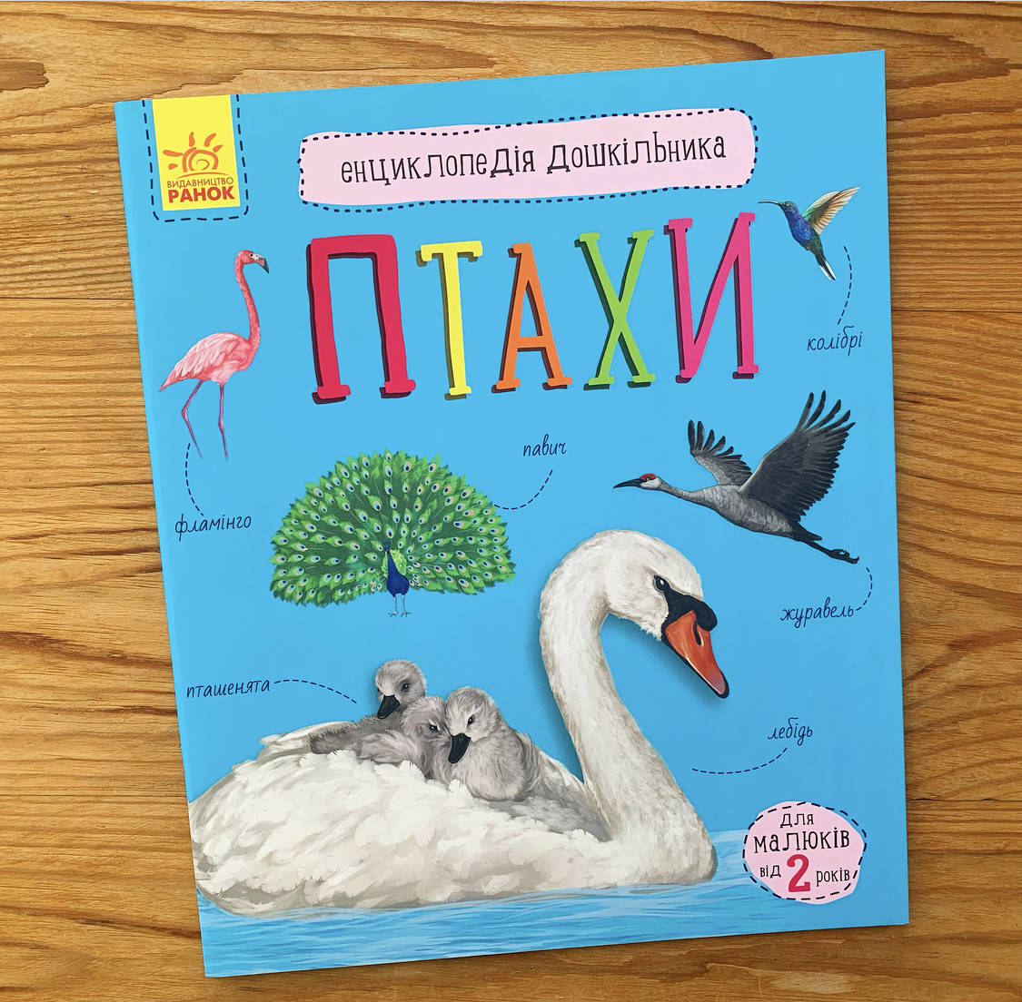

Енциклопедія дошкільника Птахи (укр)