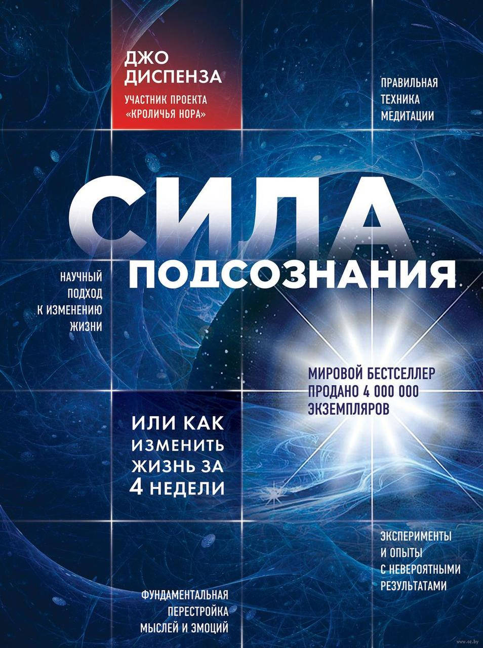 

Сила подсознания - Джо Диспенза мягкий переплет