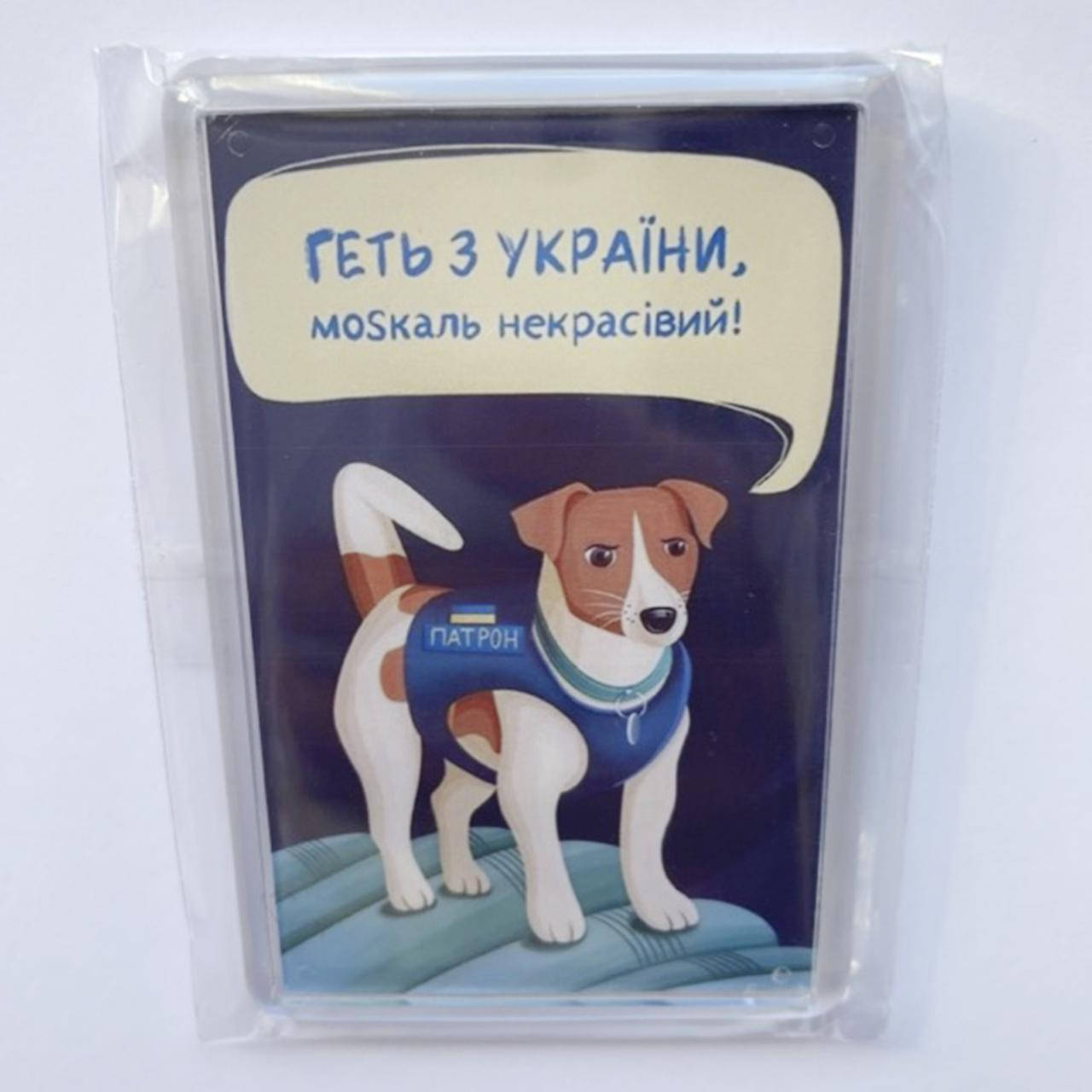 

Патриотические магниты с Патроном - Геть з України, москаль некрасівий