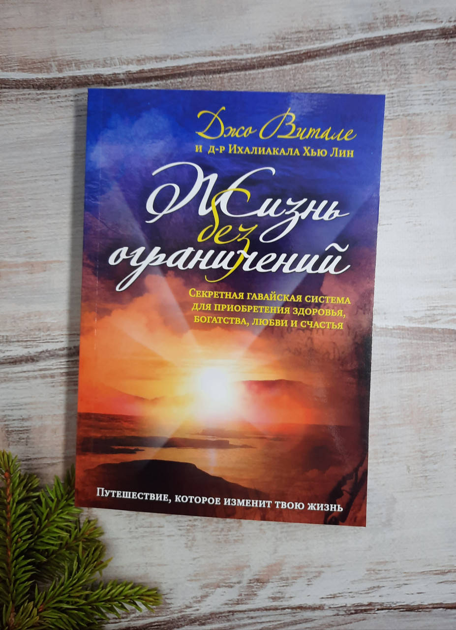 

Витале Жизнь без ограничений. Секретная гавайская система