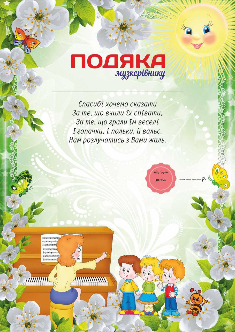 

Подяка для детского сада, Музпрацівнику