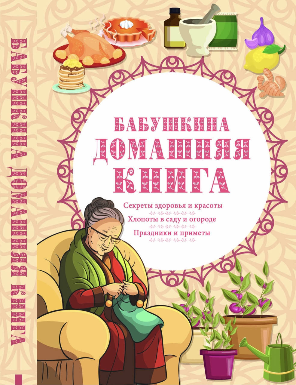 

Бабушкина домашняя книга .