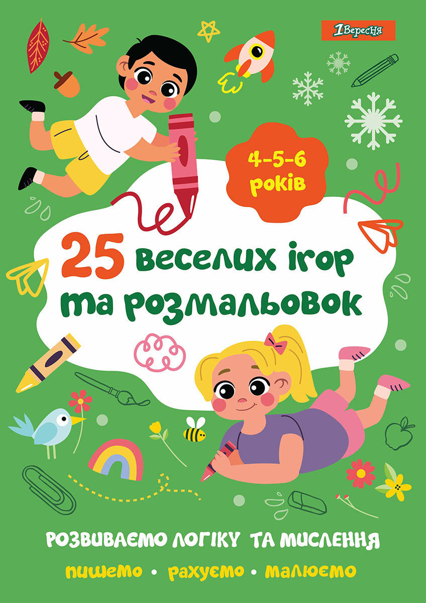 

Раскраска 1Вересня 25 веселых игр и раскрасок 4-5-6 лет 24 стр. (742819)