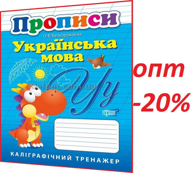 

1 клас / Українська мова. Каліграфічний тренажер. Прописи / Безкоровайна / Торсинг