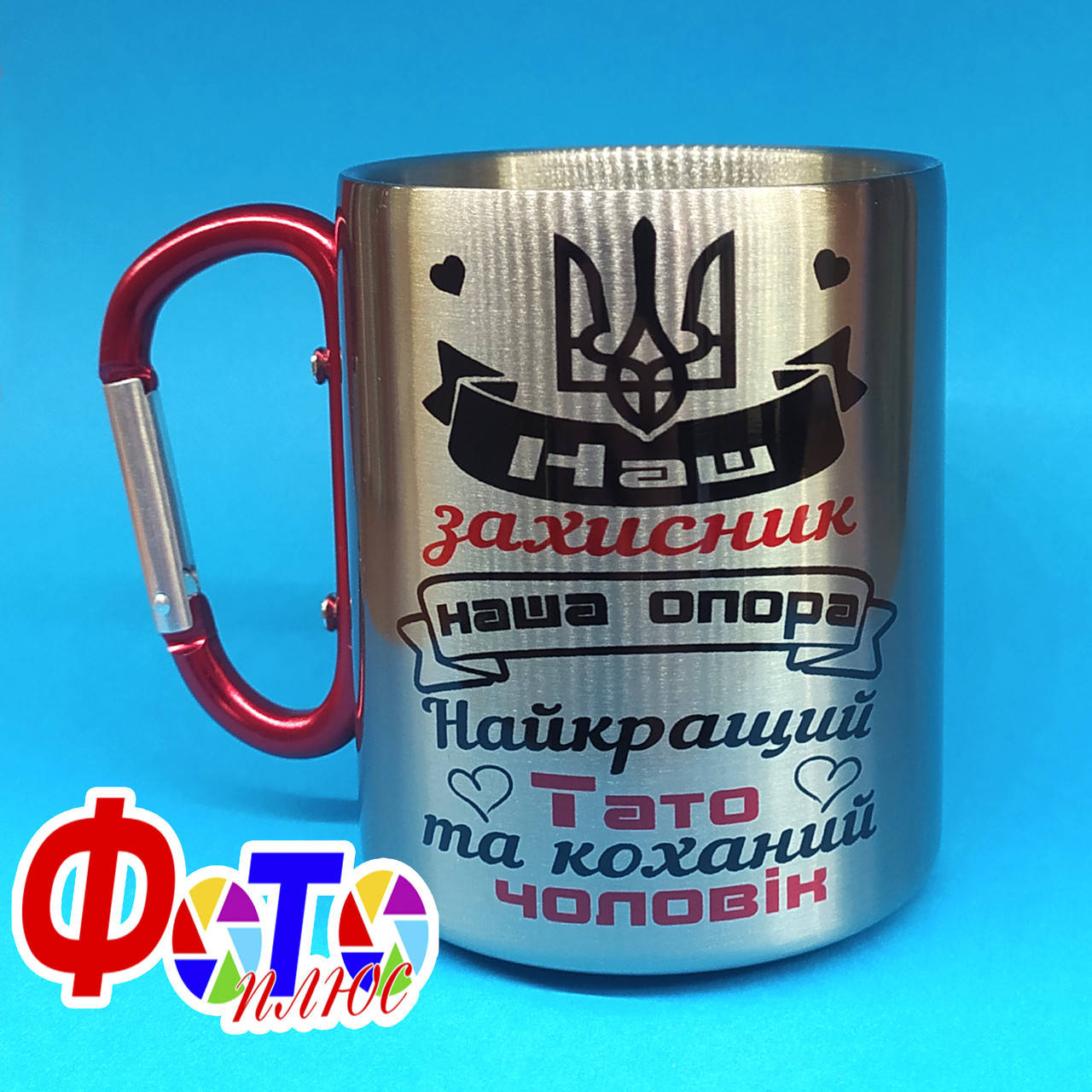 

Чашка Наш захисник, наша опора, Найкращий тато та коханий чоловік, Белый