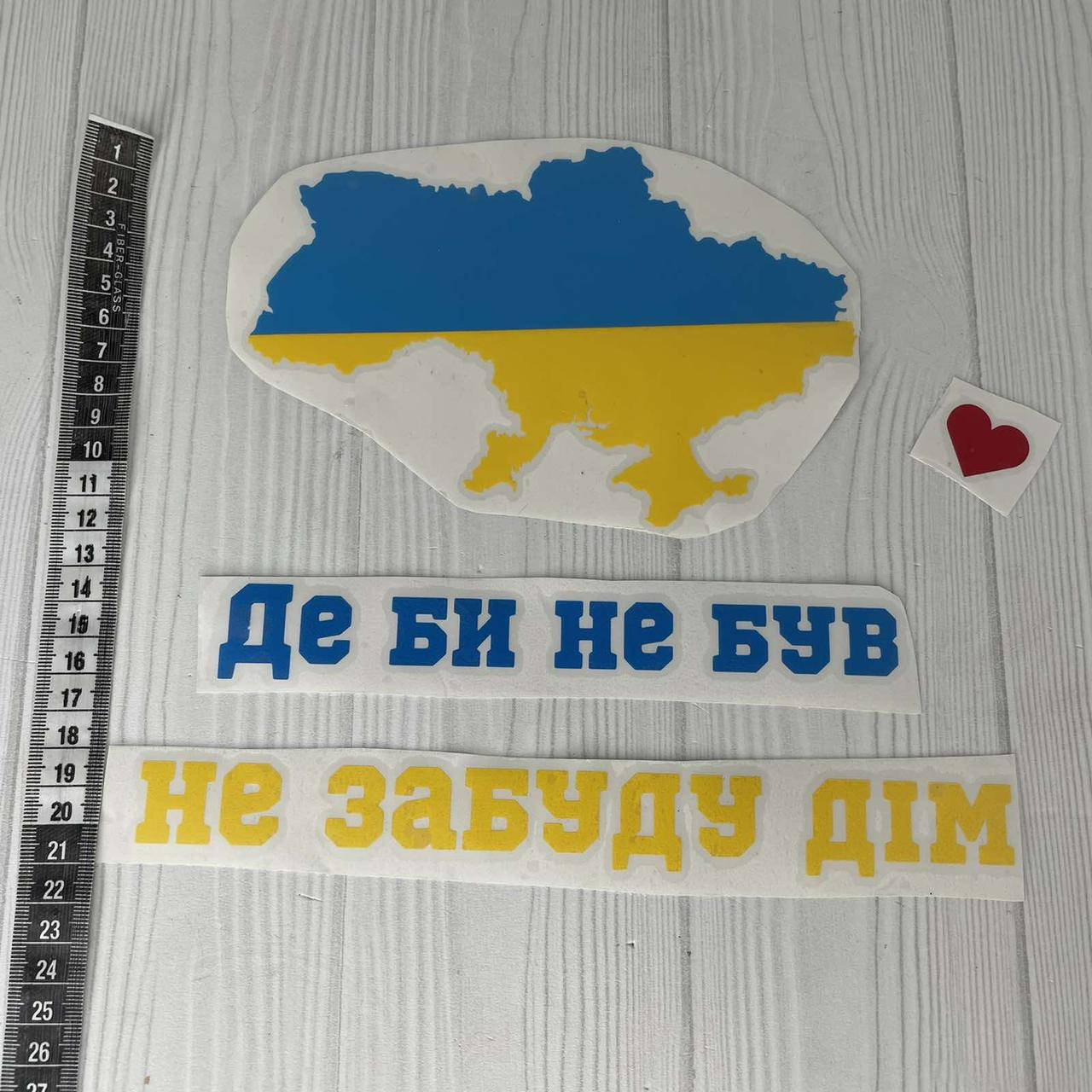 

Аплікація наліпка на авто "Де би не був не забуду дім" + Україна