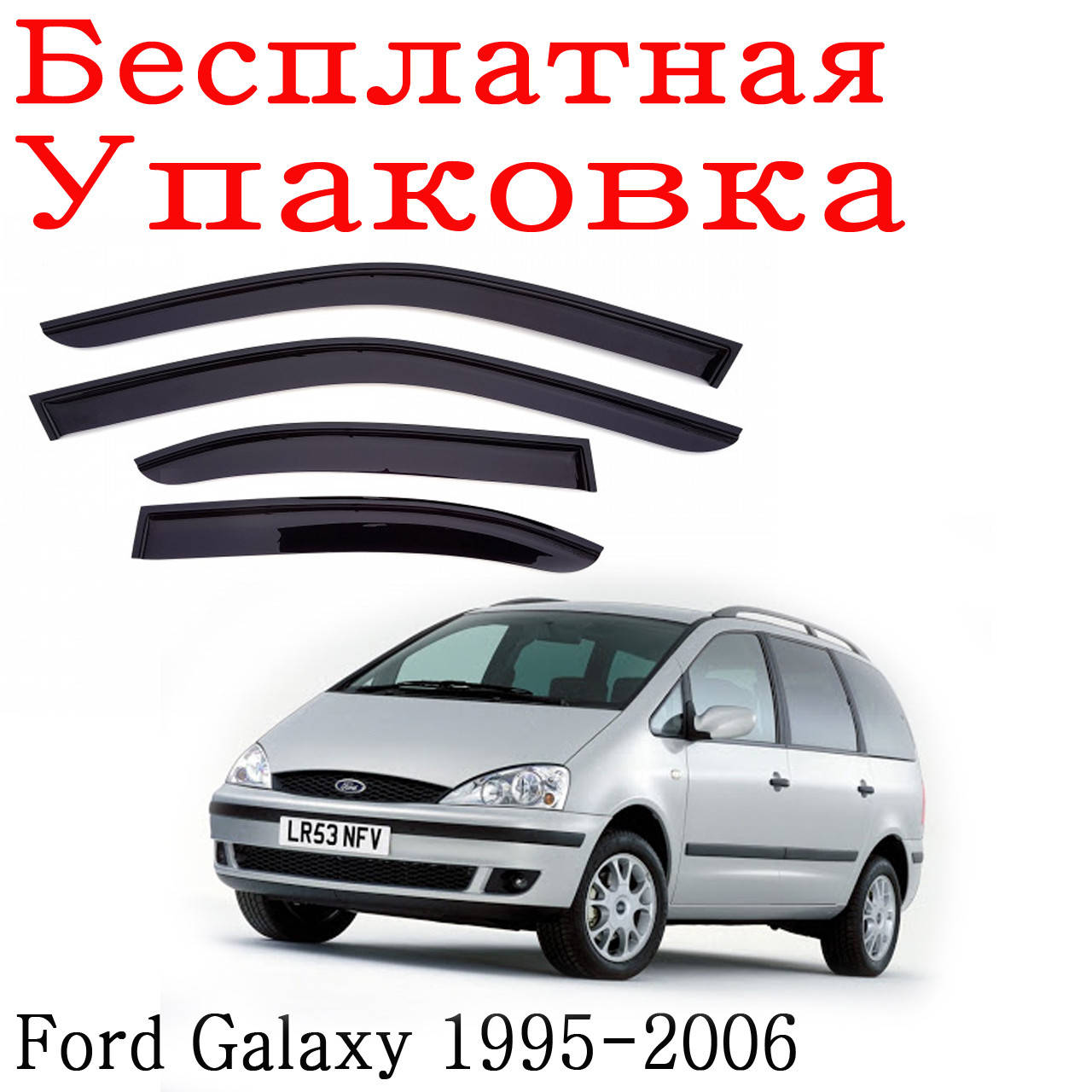 

Дефлекторы окон Ford Galaxy 1995 - 2006 ветровики