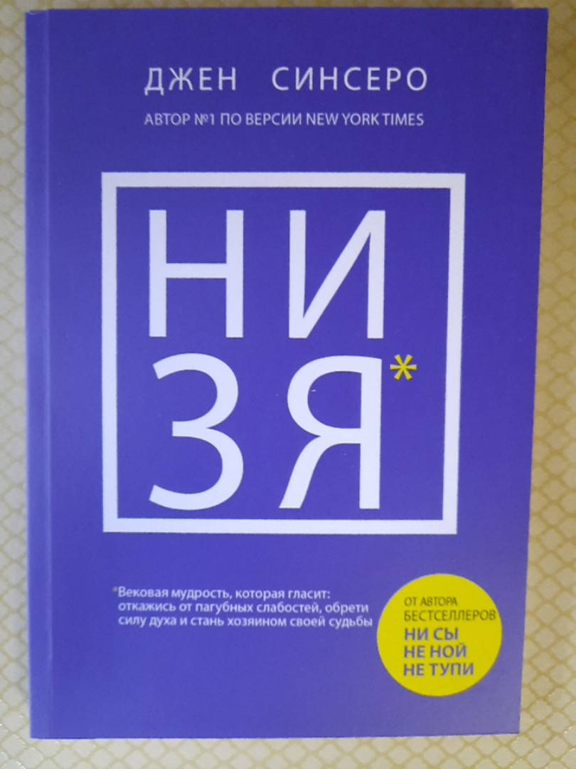 

НИ ЗЯ. ДЖЕН СИНСЕРО .