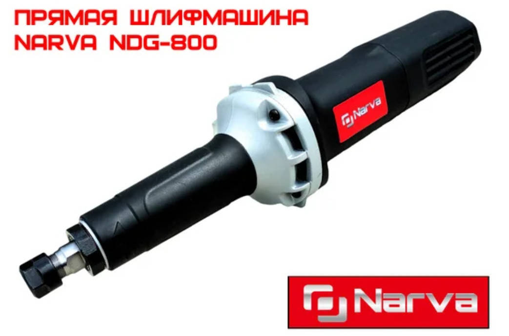 

Прямая шлифовальная машина Narva NDG-800